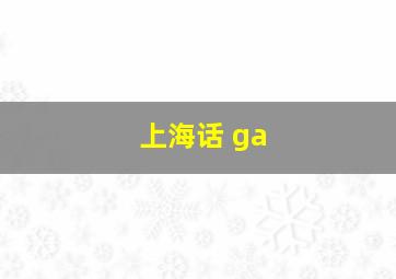 上海话 ga